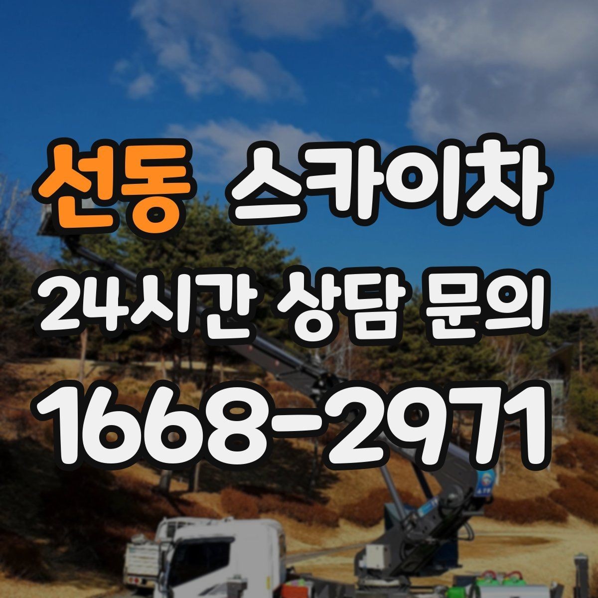 선동 스카이차 간판 철거 후 벽면 보수까지 진행