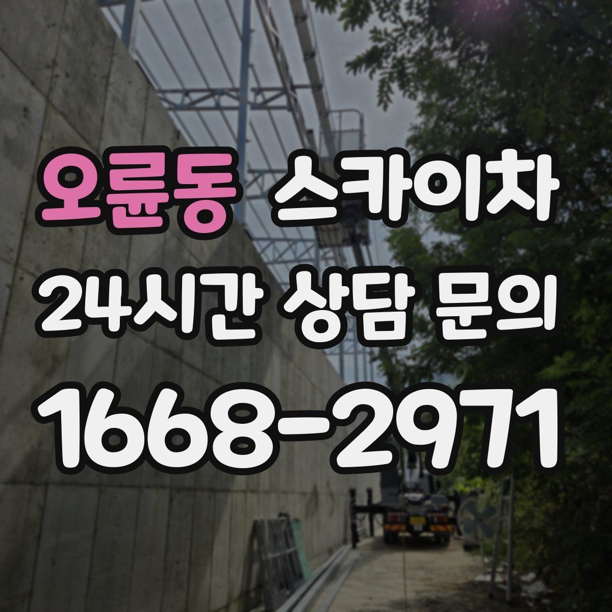 오륜동 스카이차 외부 계단 조명 교체 안전하게