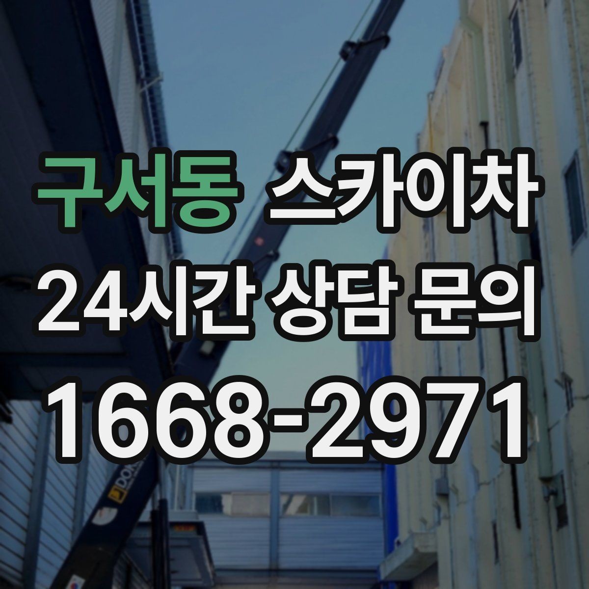 구서동 스카이차 작업 반경이 중요한 이유 쉽게 설명