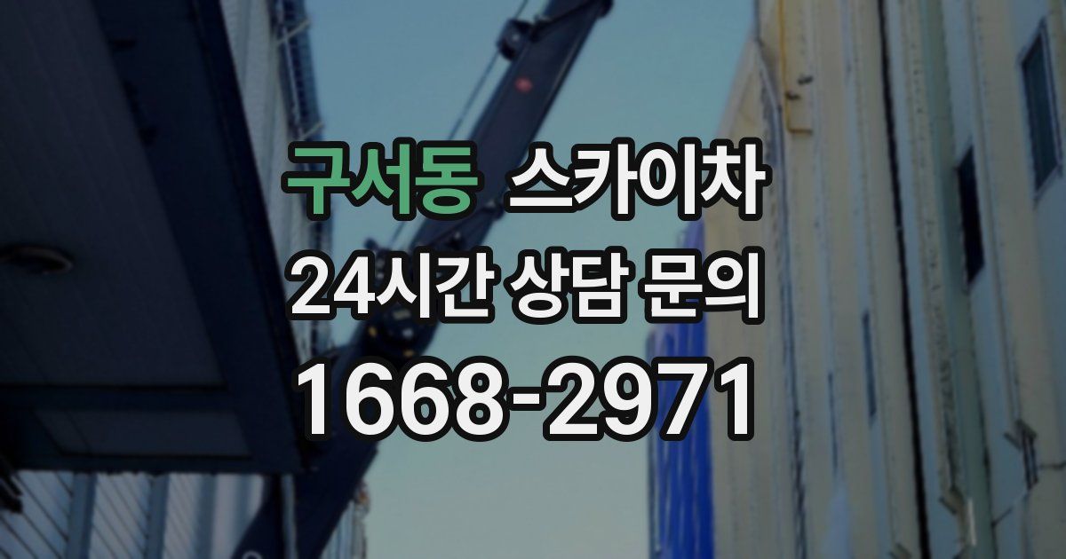 구서동 스카이차