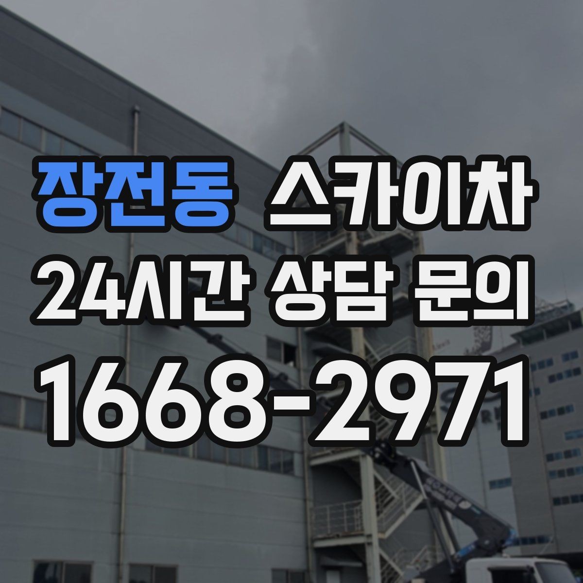 장전동 스카이차 전봇대 인접 현장 안전 거리 확보
