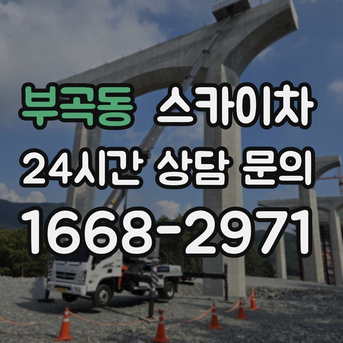 부곡동 스카이차 외부 배선 정리 작업을 안전하게
