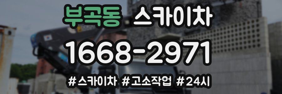 부곡동 스카이차