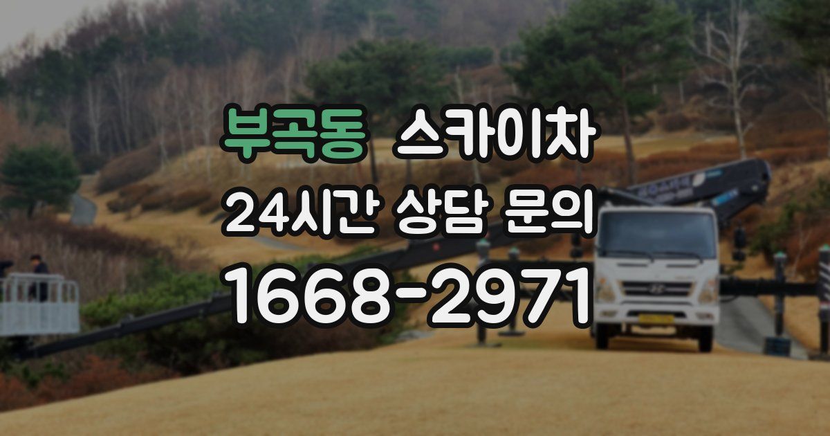 부곡동 스카이차