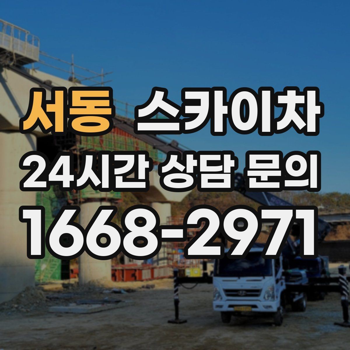 서동 스카이차 겨울철 간판 조명 점검으로 안전 확보
