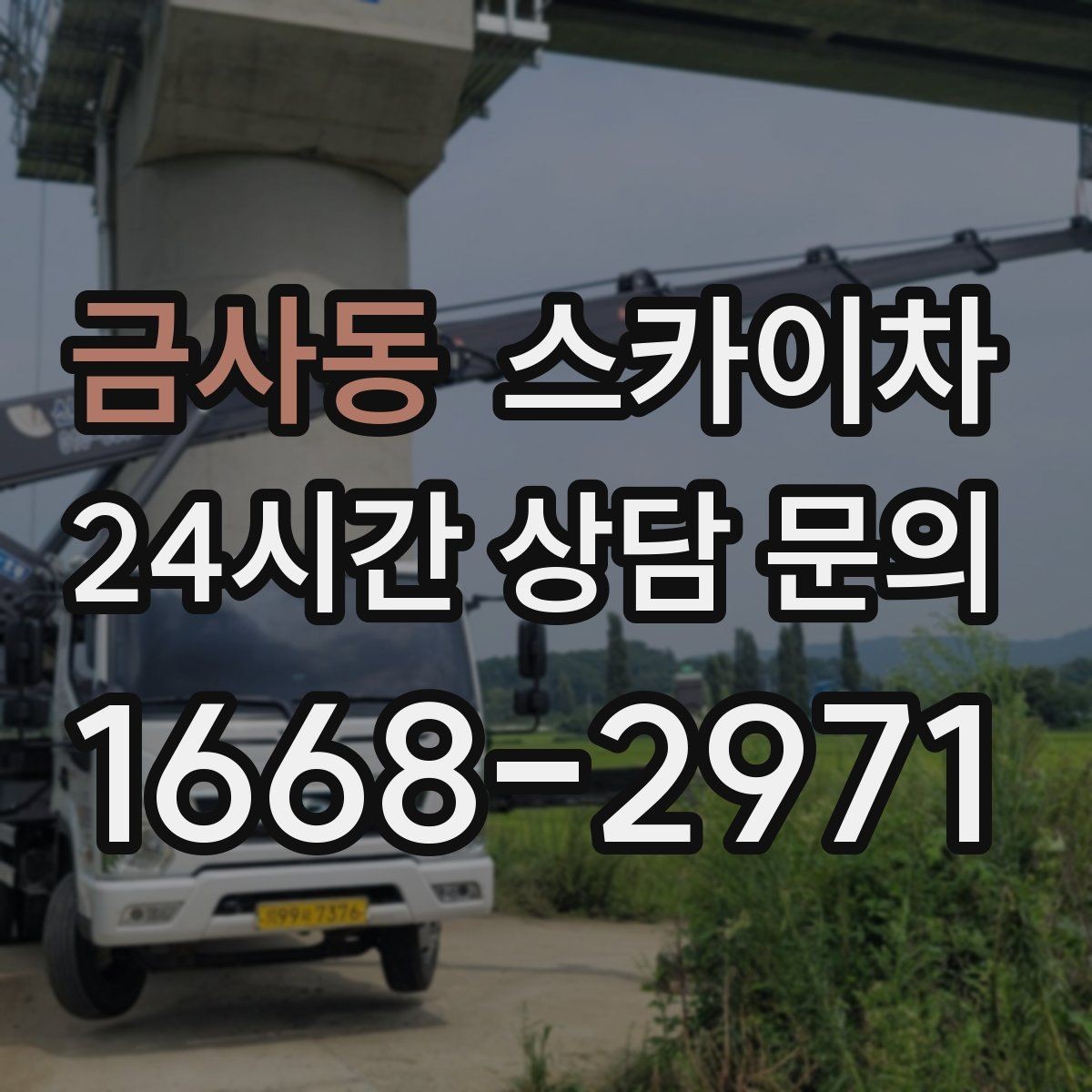금사동 스카이차 인터넷 선로 작업이 높은 곳이라면
