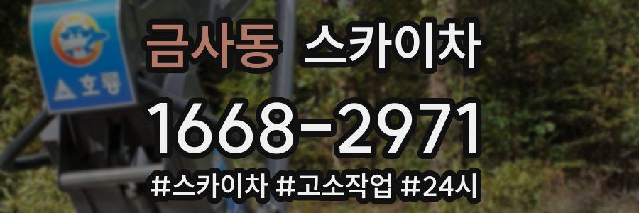 금사동 스카이차