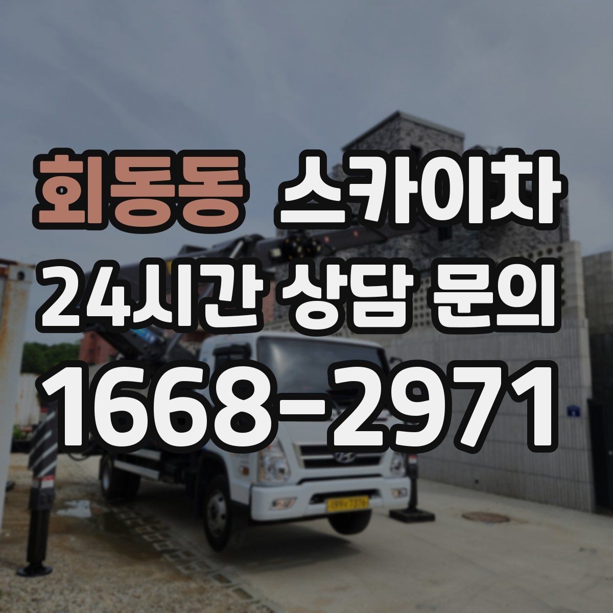 회동동 스카이차 가로등 주변 작업 전 안전 통제 요령