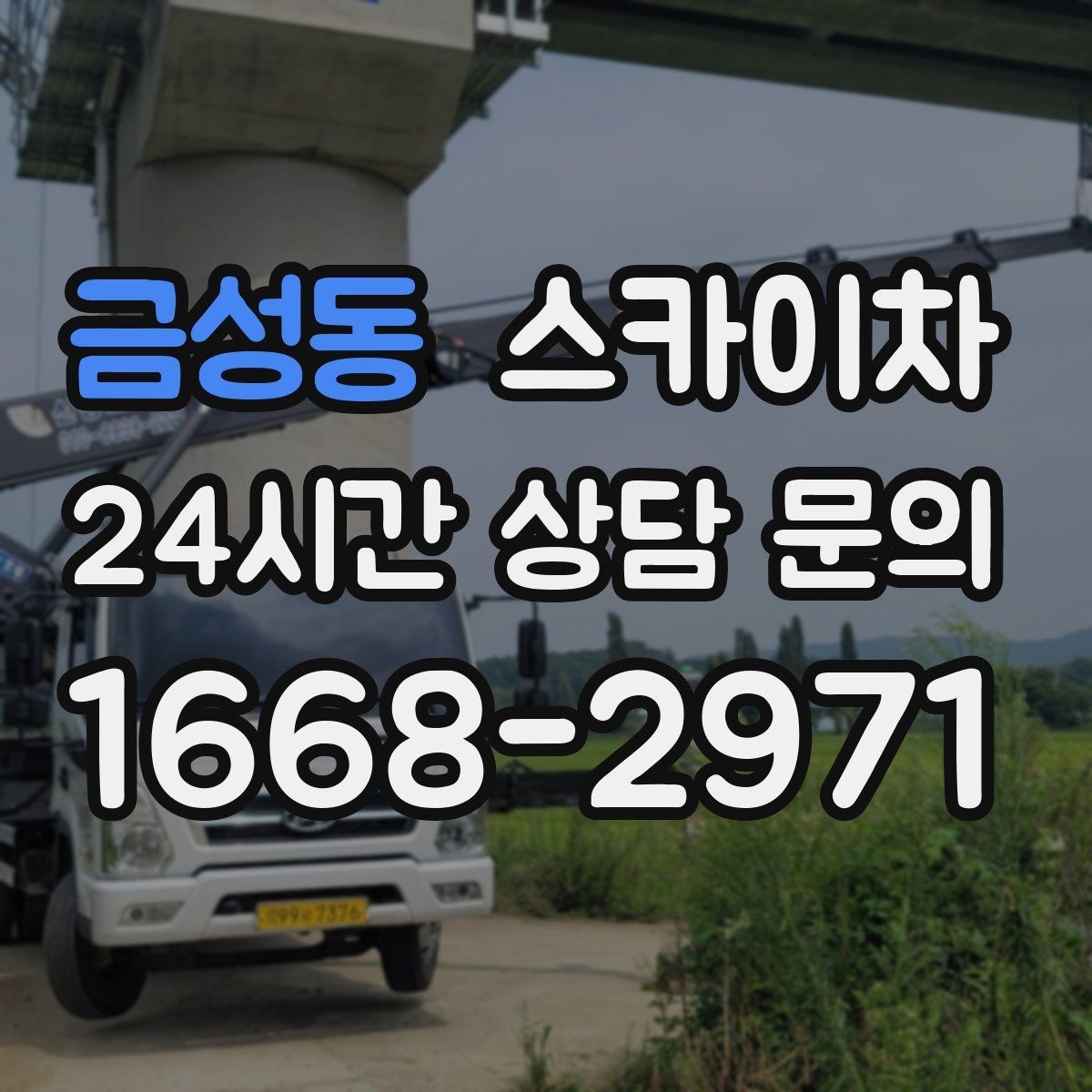 금성동 스카이차 외벽 도장 후 균일한 마감 확인하기