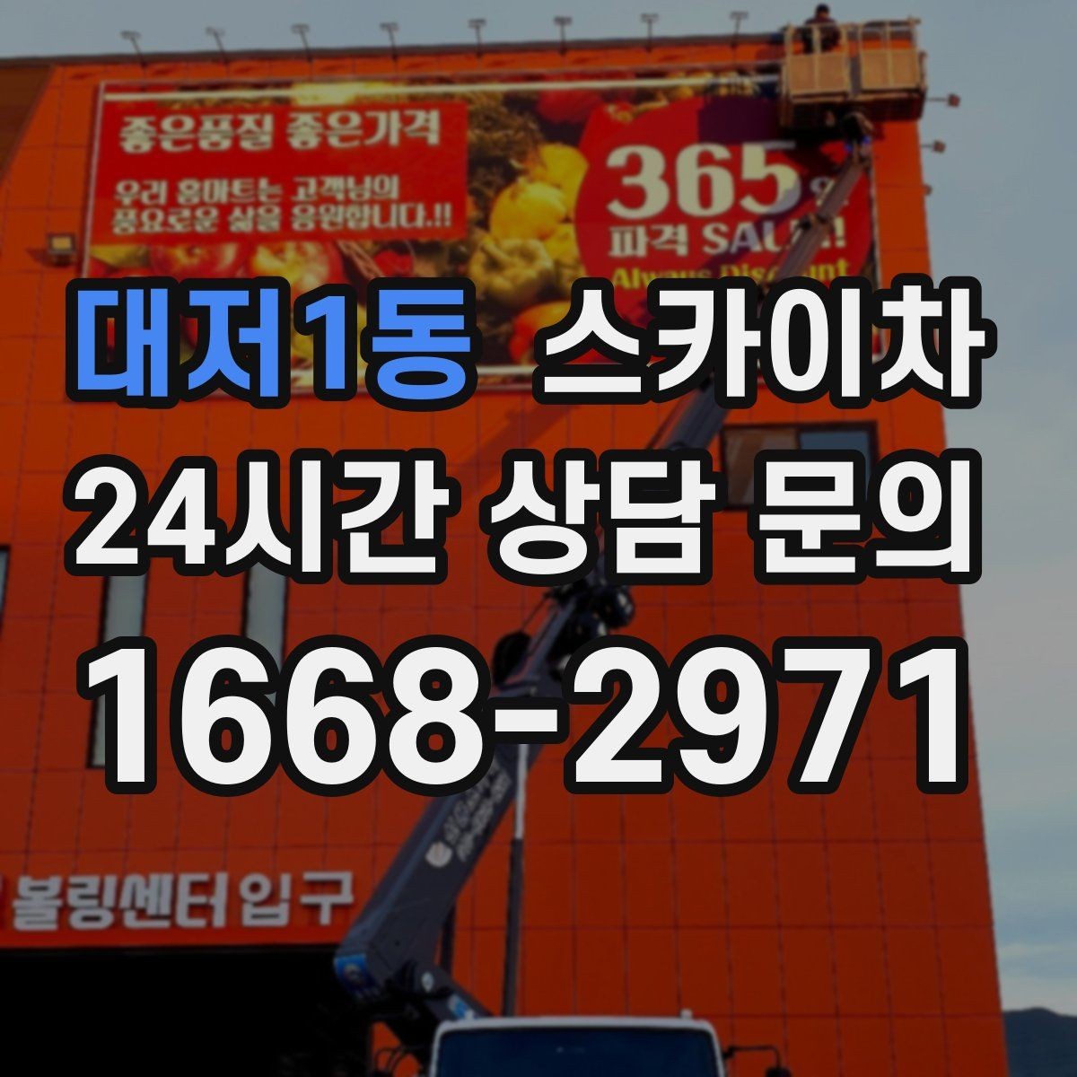 대저1동 스카이차 외부 배관 클램프 보강 작업