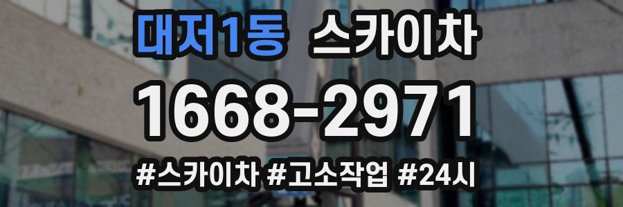 대저1동 스카이차