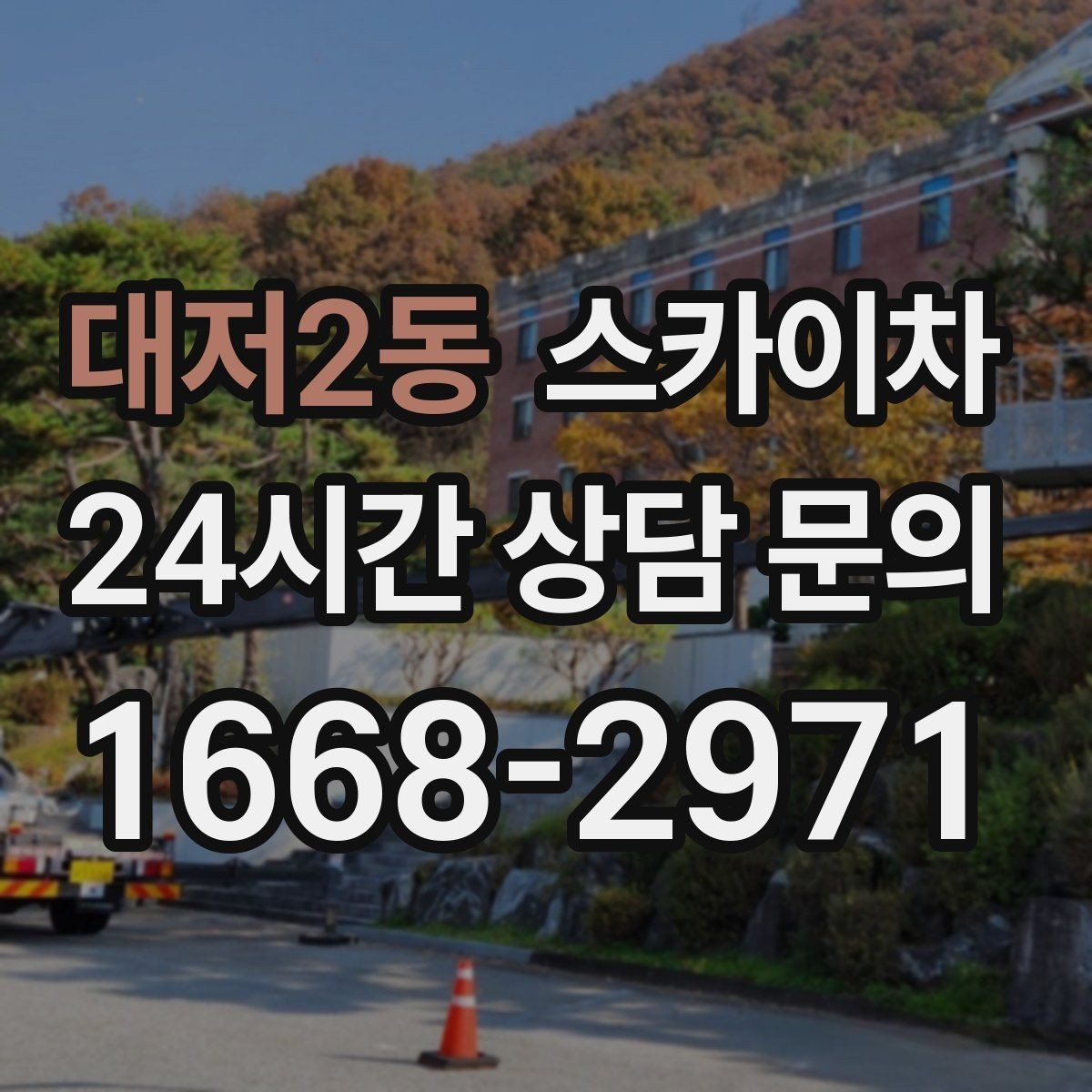 대저2동 스카이차 가로수 가지치기 작업 안전하게