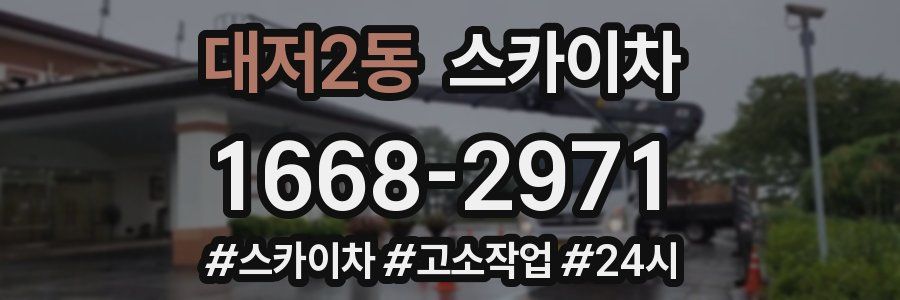 대저2동 스카이차