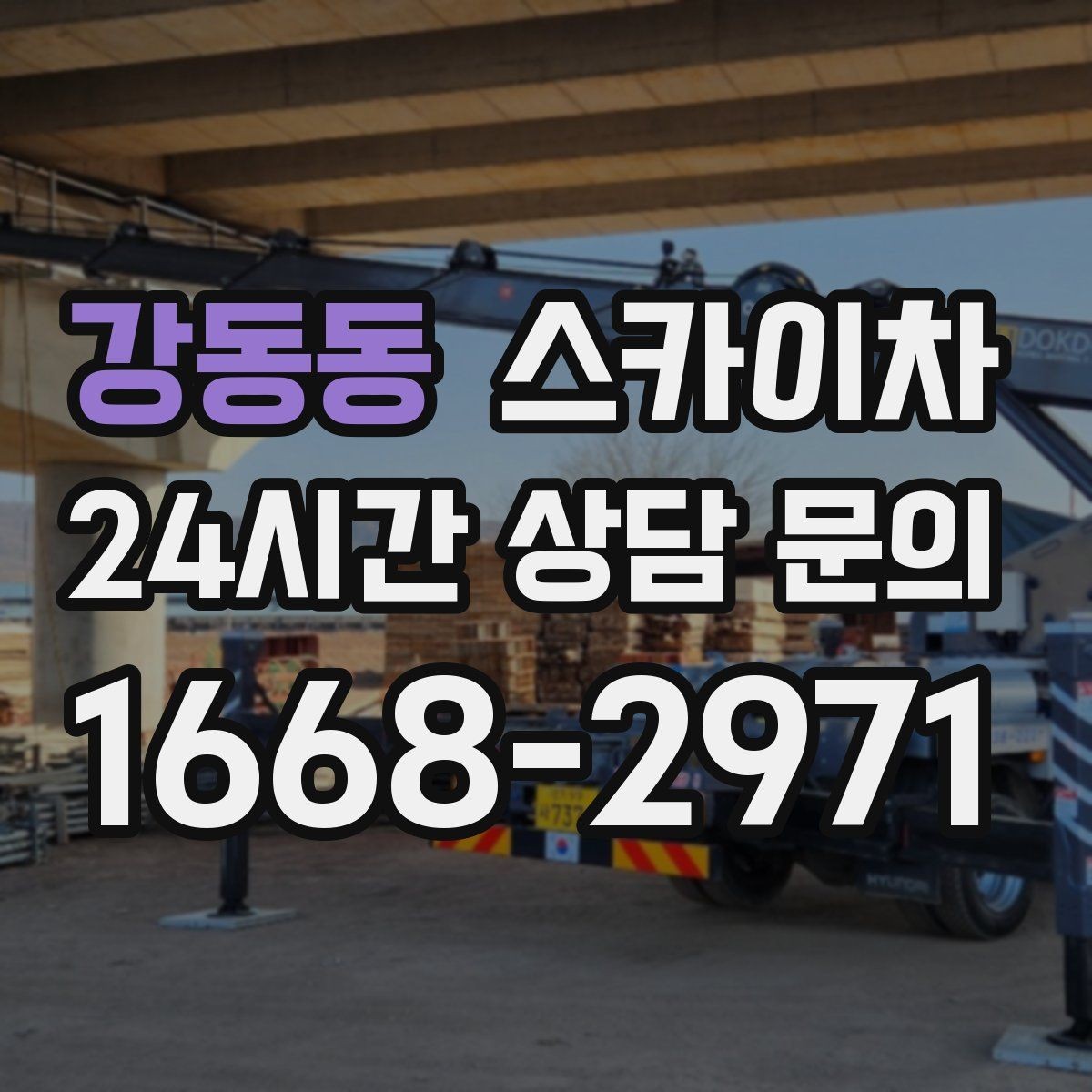 강동동 스카이차 빗물받이 청소로 누수 원인 줄이기