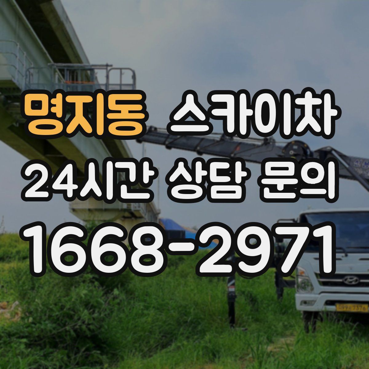 명지동 스카이차