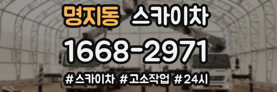 명지동 스카이차