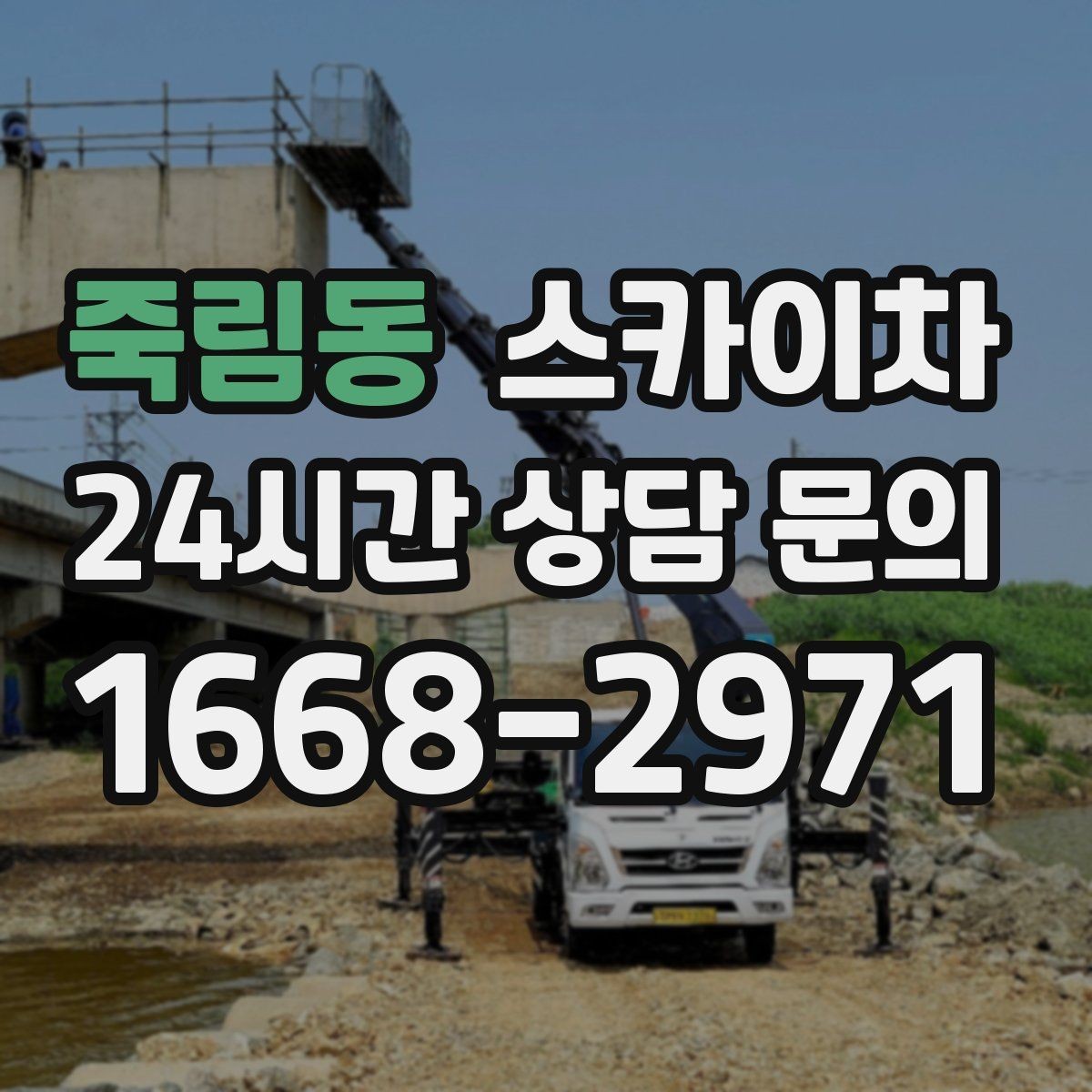 죽림동 스카이차 작업 반경이 안 나오면 대안은 무엇일까