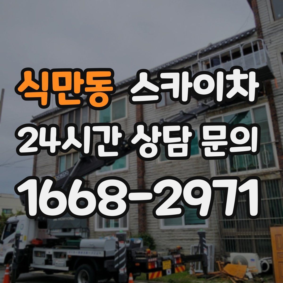 식만동 스카이차 옥상 배수구 주변 작업이 필요할 때