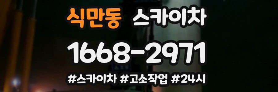 식만동 스카이차