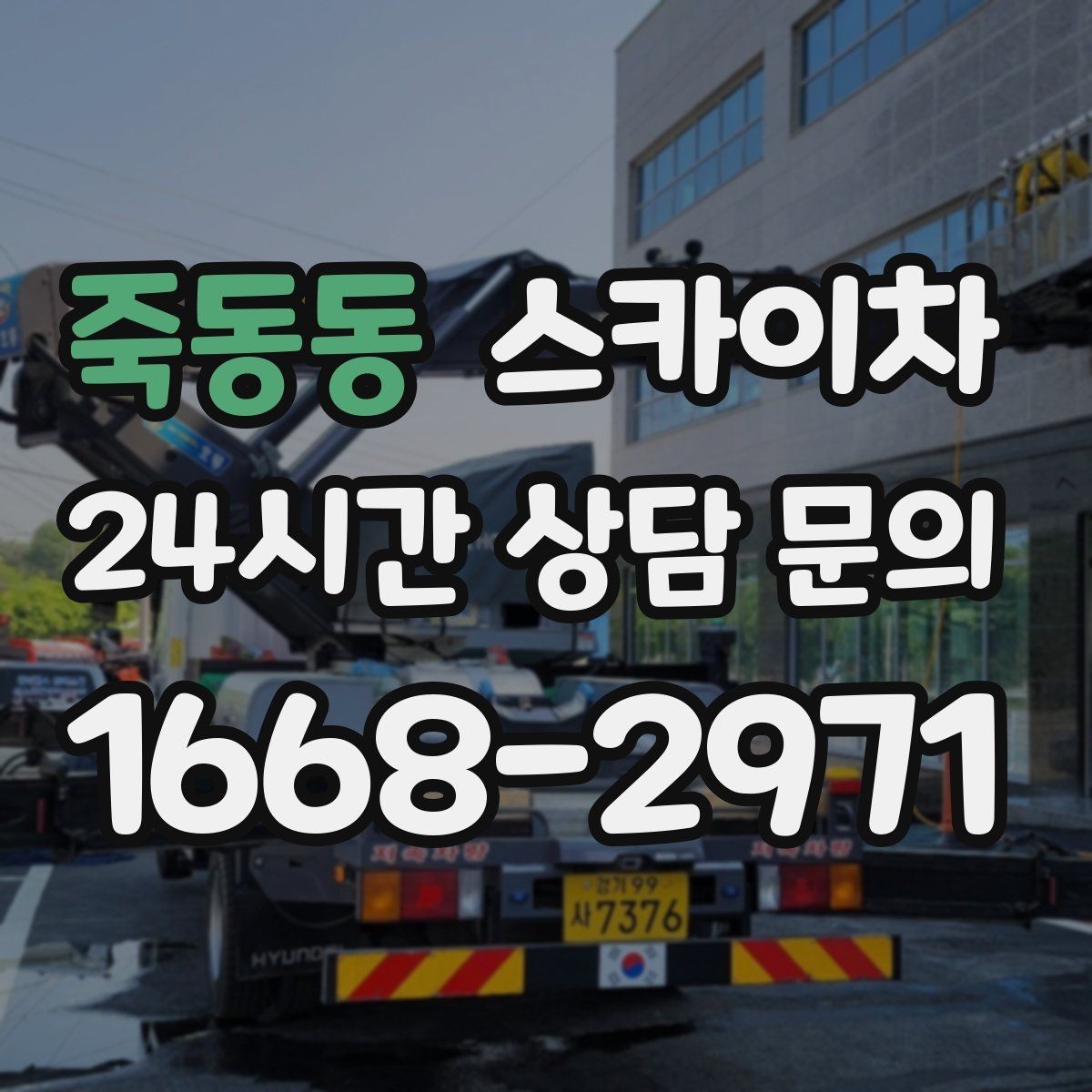 죽동동 스카이차 고소 작업 일정이 급할 때 빠른 대응