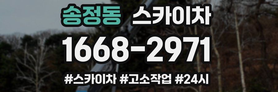 송정동 스카이차