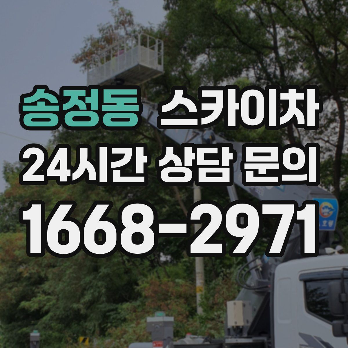 송정동 스카이차