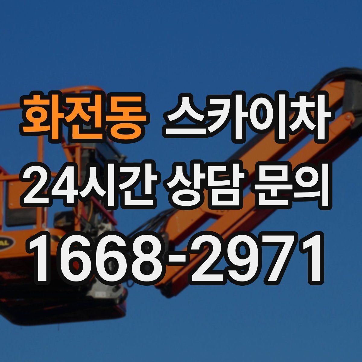 화전동 스카이차 외부 전기 배선 정리로 안전 확보