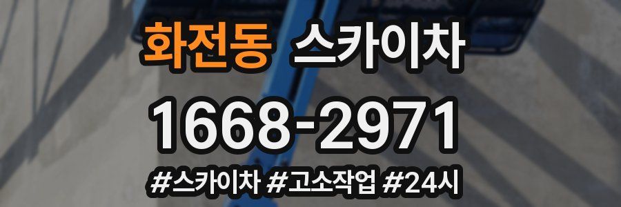 화전동 스카이차