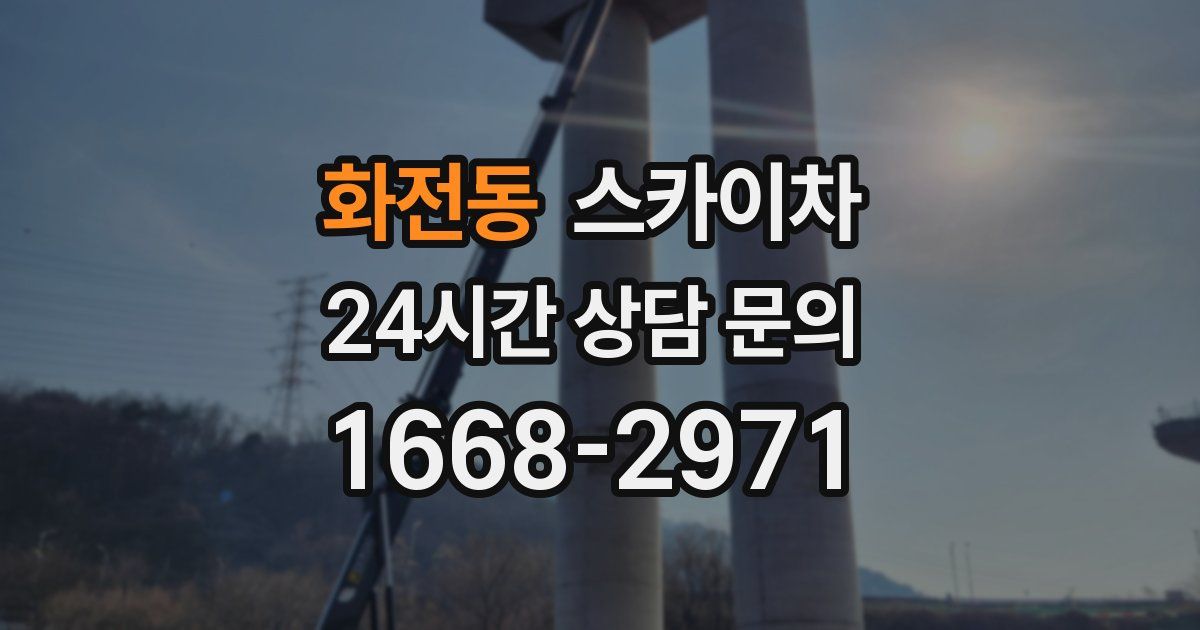화전동 스카이차