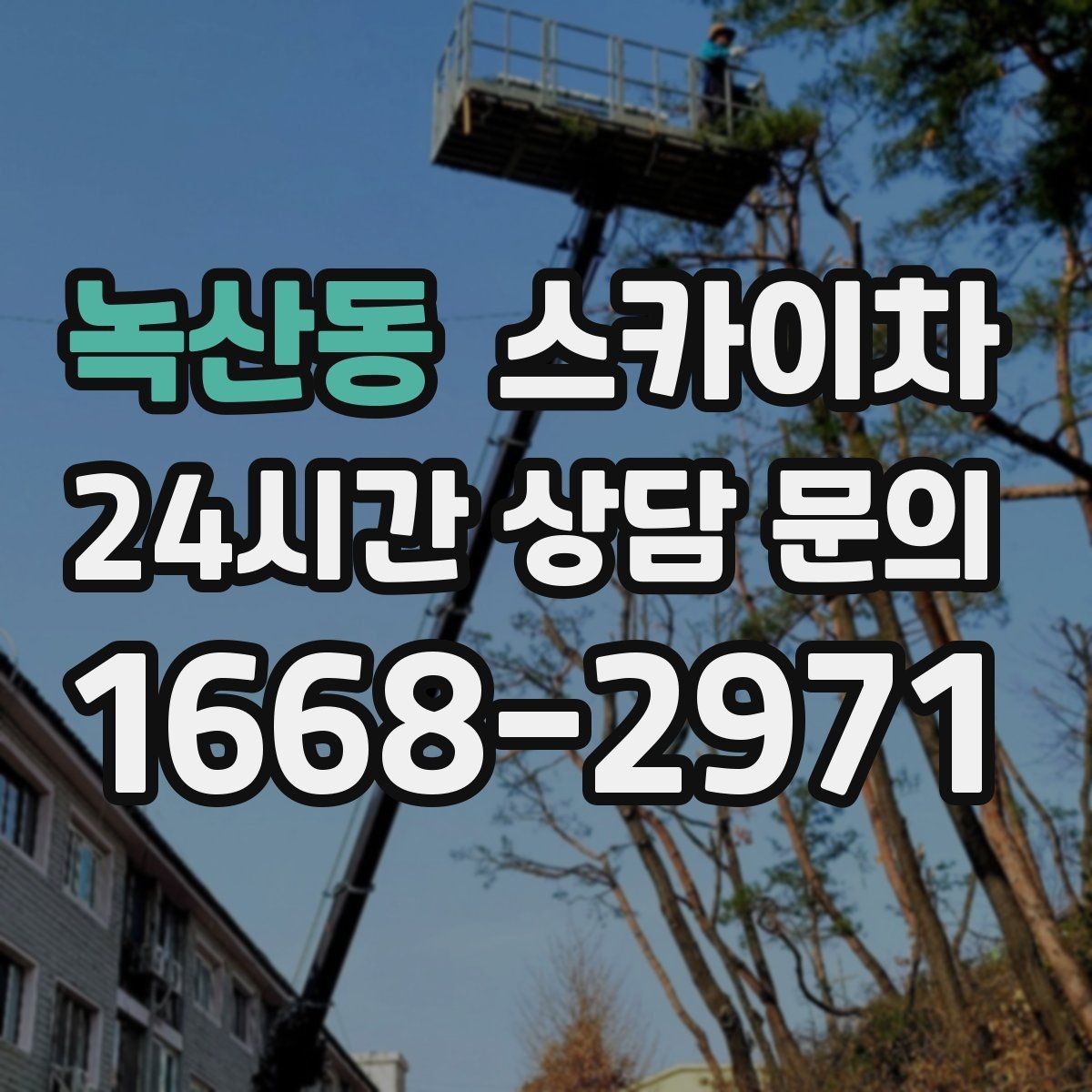 녹산동 스카이차 건물 외벽 라우터 케이스 설치 작업