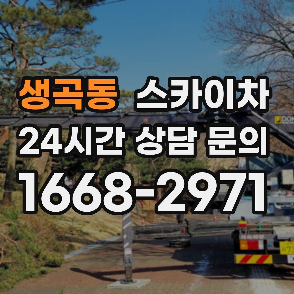 생곡동 스카이차 주유소 캐노피 조명 교체 안전하게