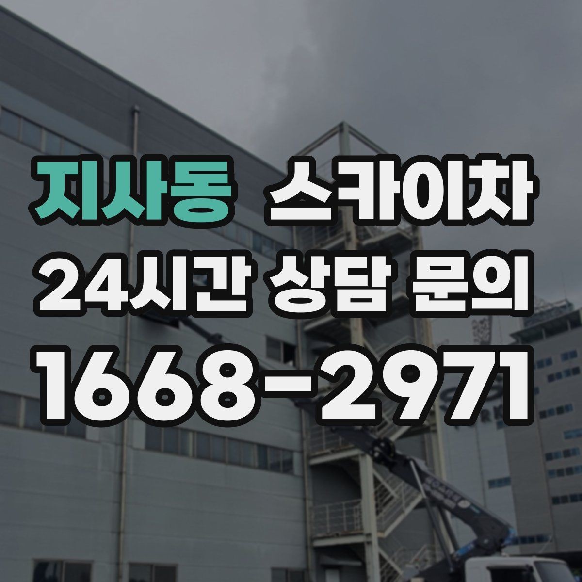 지사동 스카이차 전봇대 인접 현장 안전 거리 확보