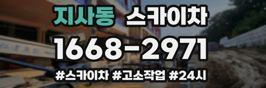 지사동 스카이차