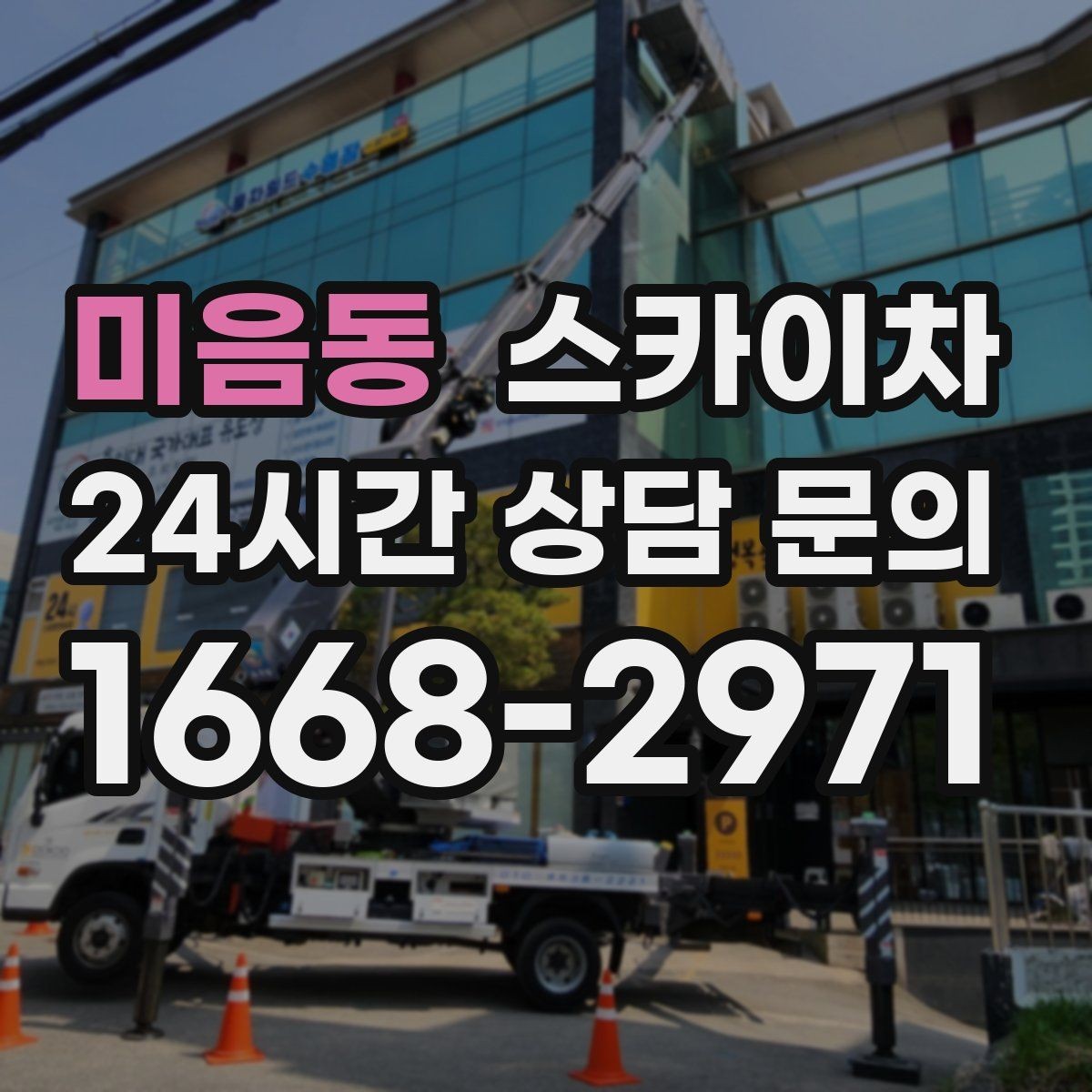 미음동 스카이차 고소 작업 일정이 급할 때 빠른 대응