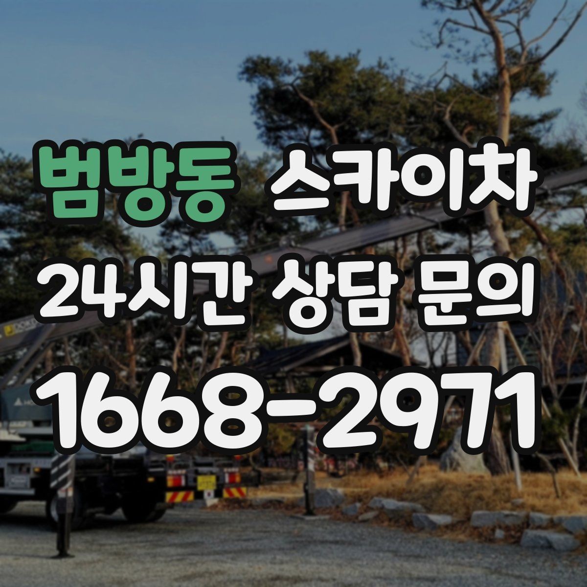 범방동 스카이차 크리스마스 조명 설치를 안전하게