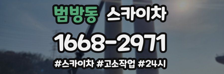 범방동 스카이차