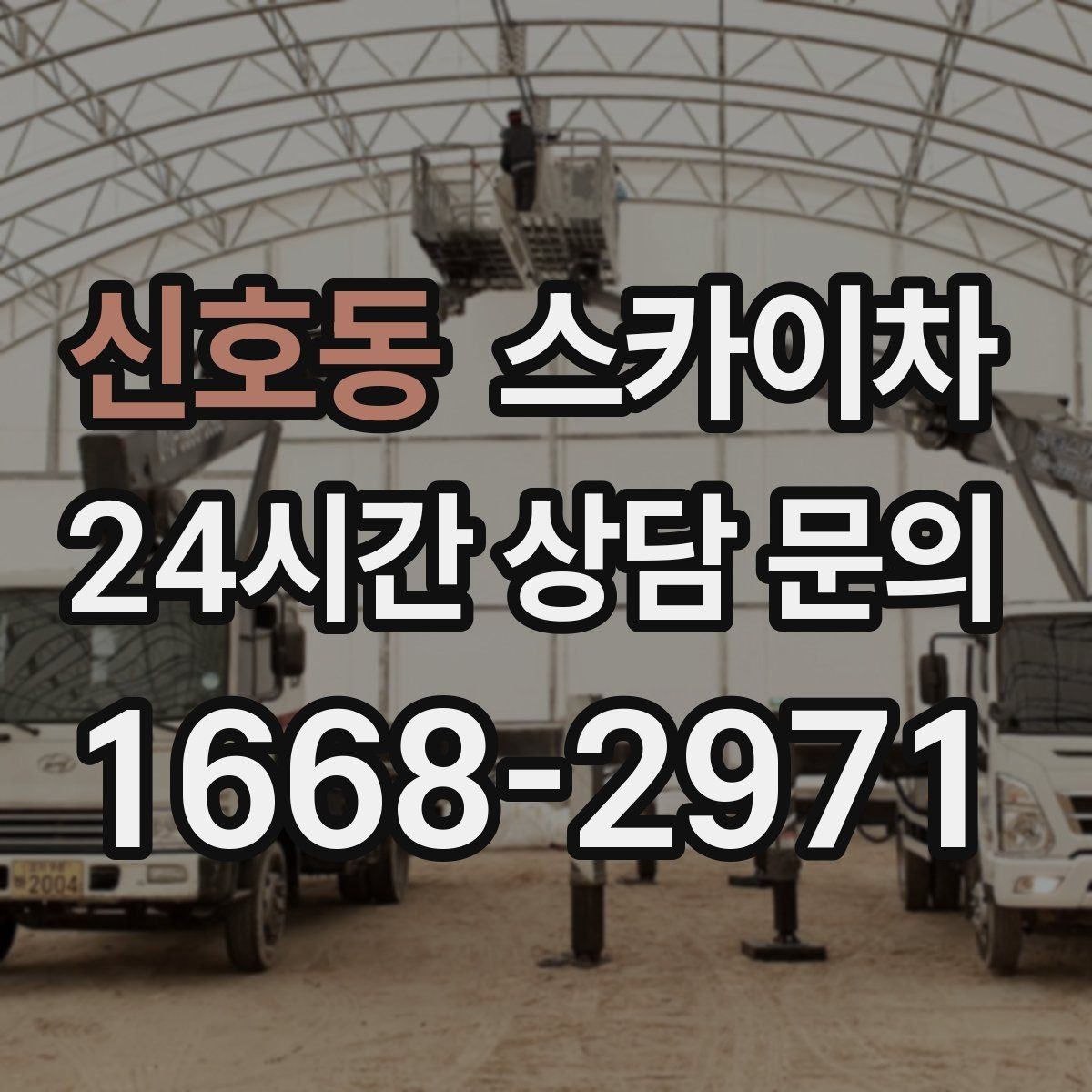 신호동 스카이차 현수막 설치를 깔끔하게 하는 방법