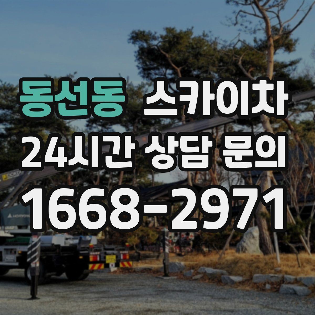 동선동 스카이차 상가 밀집 지역 작업 시 주의할 점