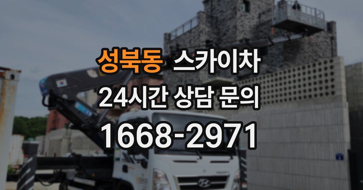 성북동 스카이차