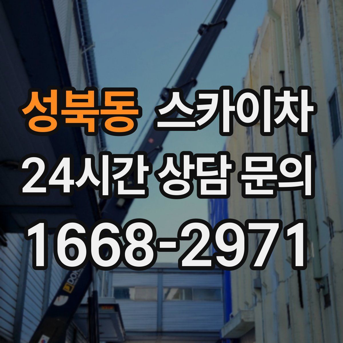 성북동 스카이차