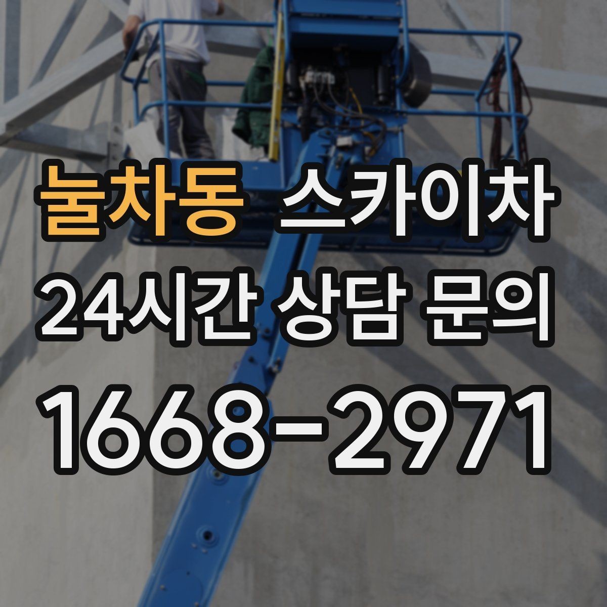 눌차동 스카이차 CCTV 고소 설치를 안전하게 마무리