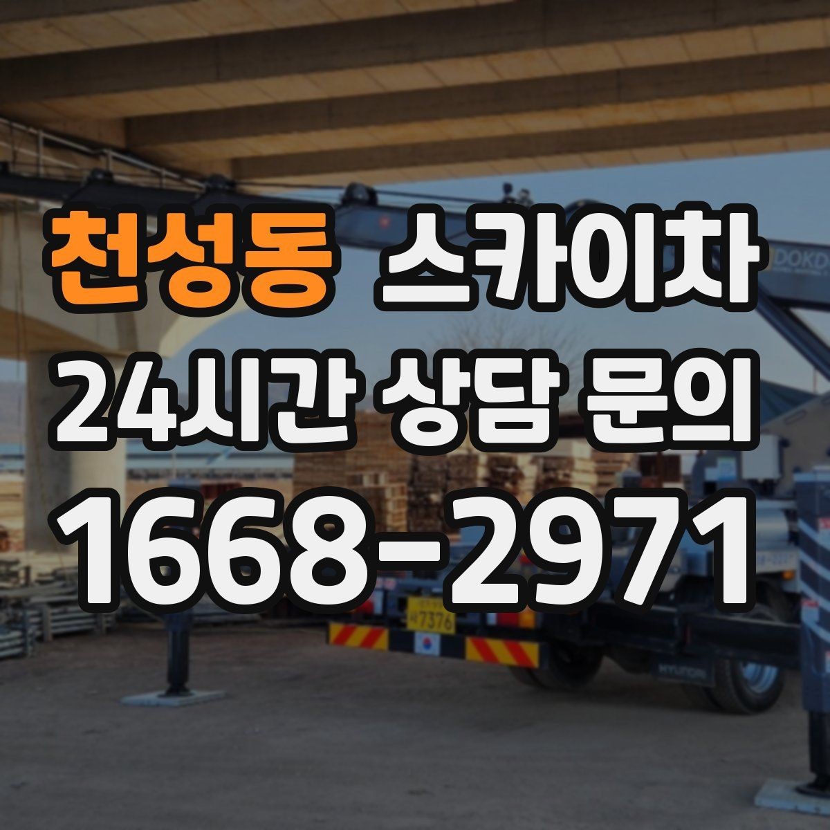 천성동 스카이차 옥상 환풍기 외부 점검과 수리