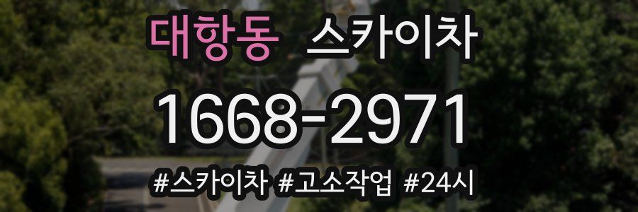 대항동 스카이차