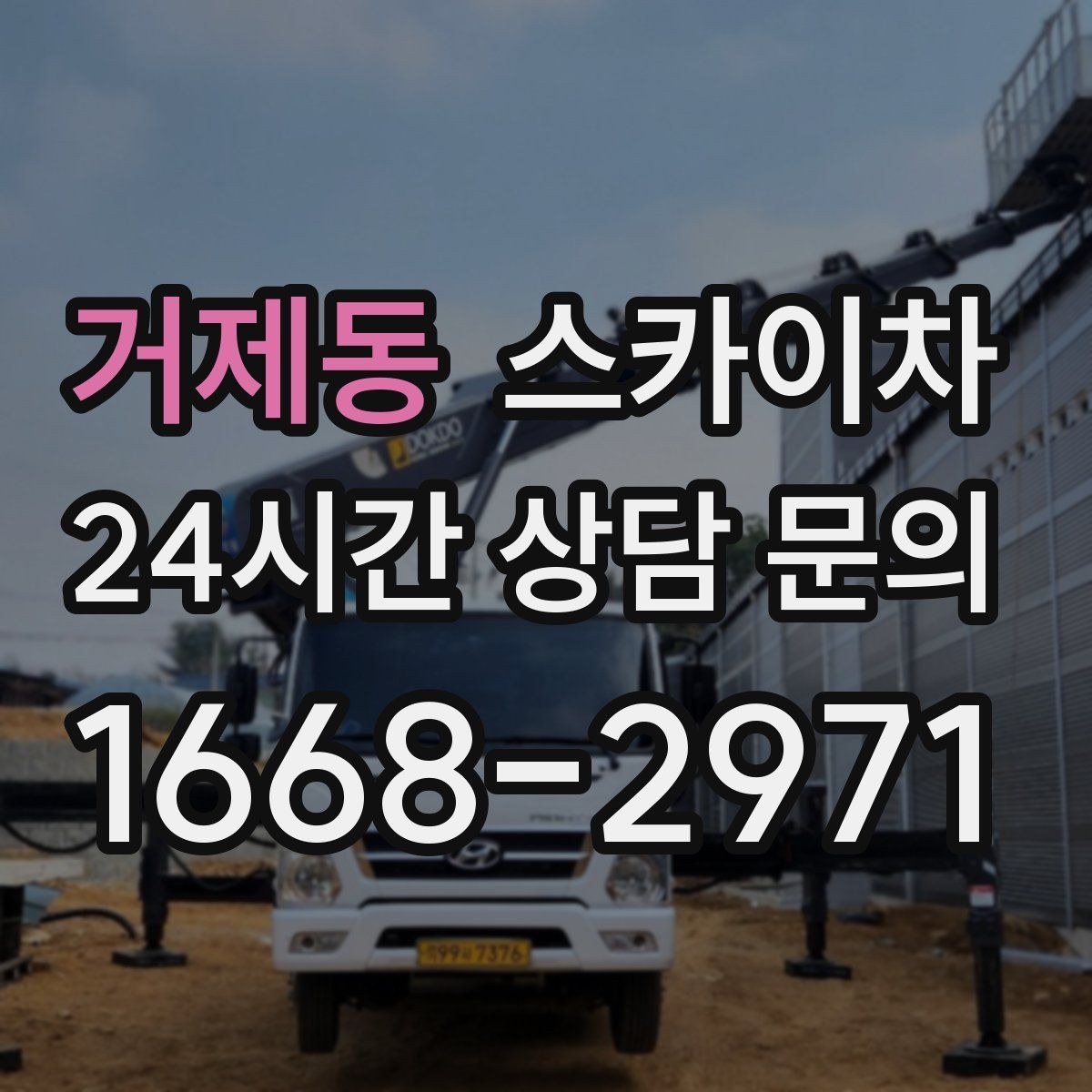 거제동 스카이차 고소 작업 일정이 급할 때 빠른 대응