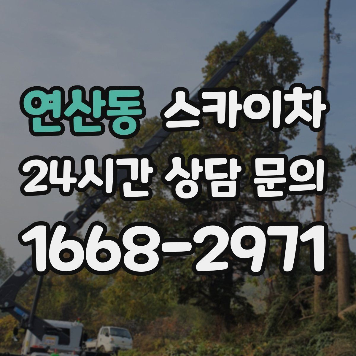 연산동 스카이차 오피스텔 외벽 조명 교체 진행