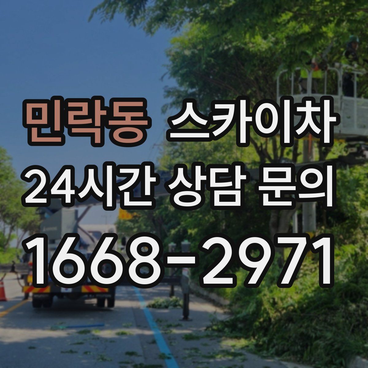 민락동 스카이차 작업 문의 시 꼭 알려야 할 현장 정보