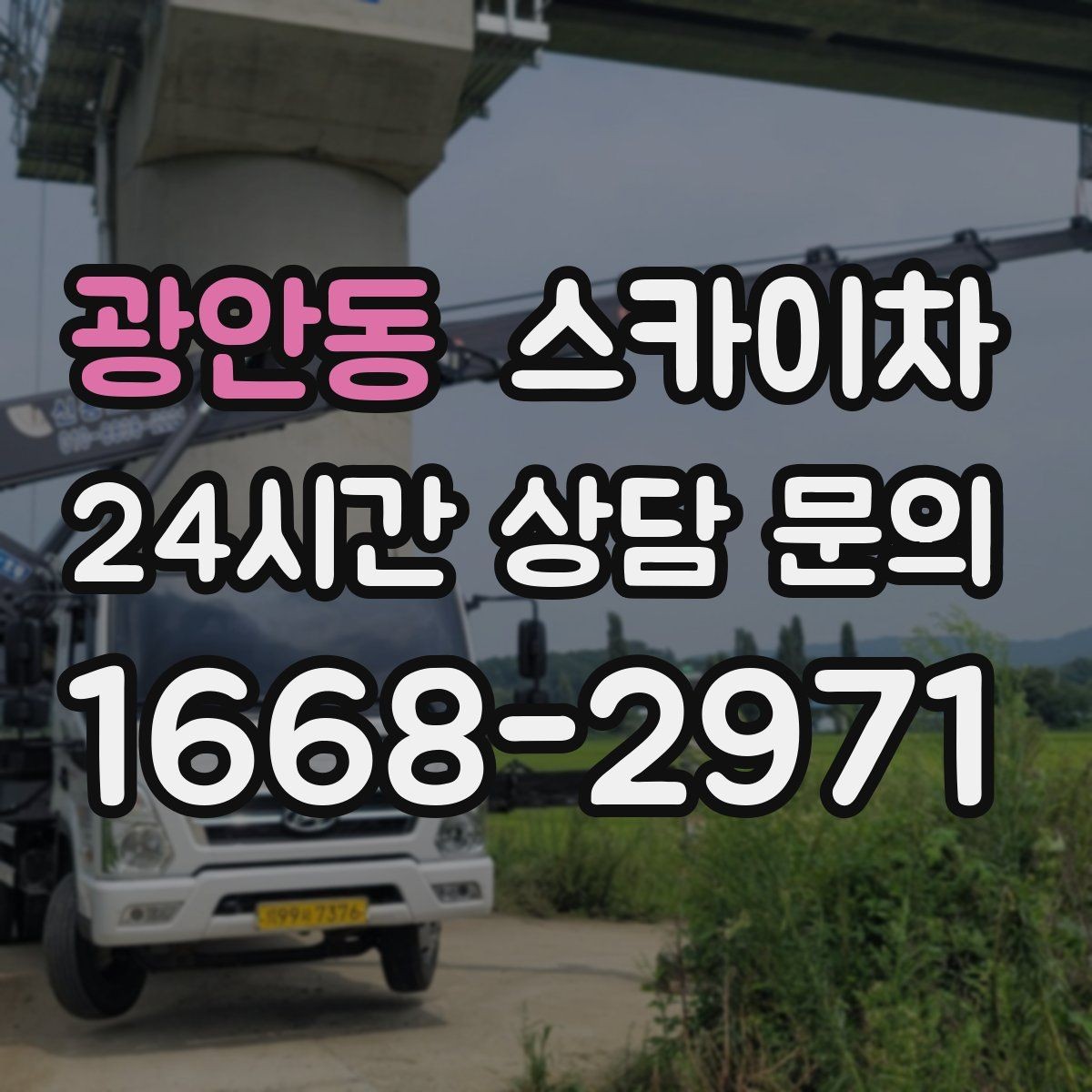 광안동 스카이차 현장 접근로가 좁을 때 확인사항