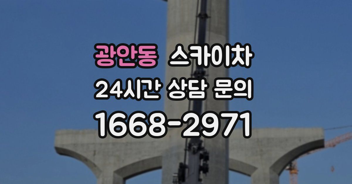 광안동 스카이차