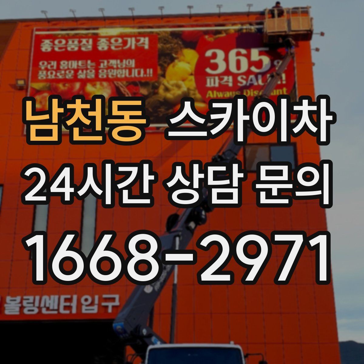 남천동 스카이차 외벽 점검으로 낙하 사고를 예방하세요