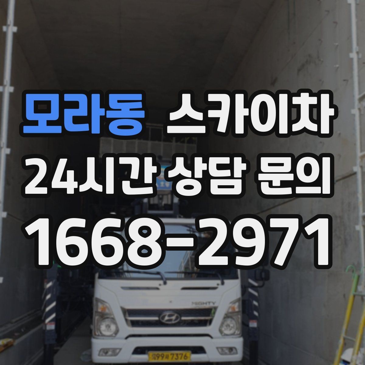 모라동 스카이차 보행자 통행이 많은 곳 작업 요령